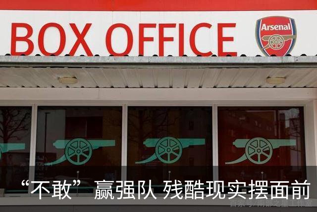 “不敢”赢强队 残酷现实摆面前 国足何谈世界杯！