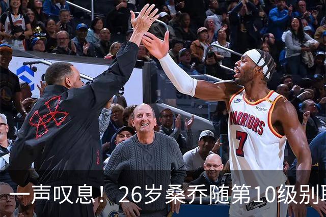 一声叹息！26岁桑乔随第10级别联赛球队训练 英超层面无人问津