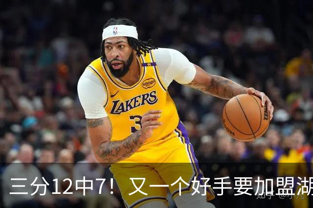 三分12中7！又一个好手要加盟湖人，东契奇的总冠军有希望了