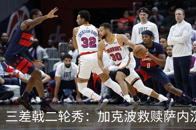 三差戟二轮秀：加克波救赎萨内沉沦 费兰纠结尴尬郁闷