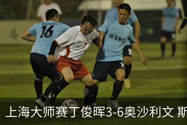 上海大师赛丁俊晖3-6奥沙利文 斯佳辉2-6特鲁姆普