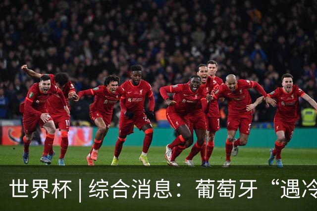 世界杯 | 综合消息：葡萄牙“遇冷” 小组赛首轮战罢