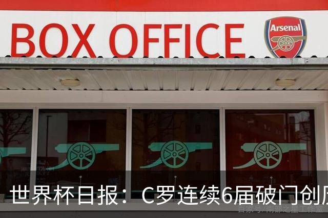 世界杯日报：C罗连续6届破门创历史 英格兰爆冷0-0加纳