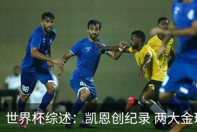 世界杯综述：凯恩创纪录 两大金球先生失意 亚洲队3连败+国足躺枪