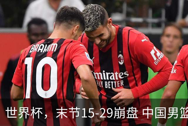 世界杯，末节15-29崩盘 中国男篮被逆转 篮板47-71输太多了 1人8中0