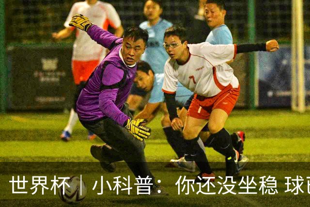 世界杯｜小科普：你还没坐稳 球已经进了——盘点那些“闪电”进球