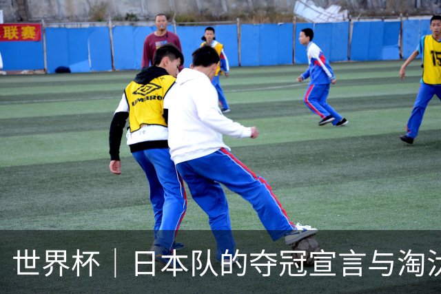 世界杯｜日本队的夺冠宣言与淘汰赛首轮“陷阱”