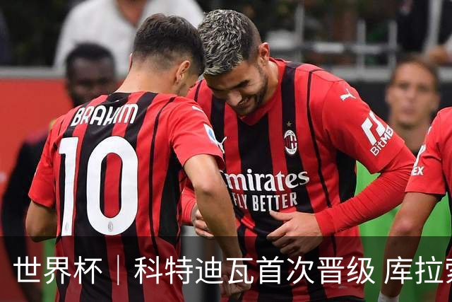 世界杯｜科特迪瓦首次晋级 库拉索遗憾出局