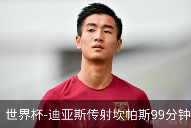 世界杯-迪亚斯传射坎帕斯99分钟破门 哥伦比亚3-1乌兹