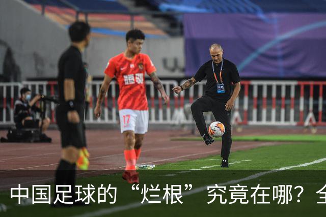 中国足球的“烂根”究竟在哪？全员没有家国情怀只知道捞钱