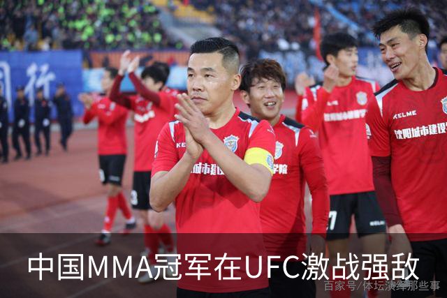 中国MMA冠军在UFC激战强敌