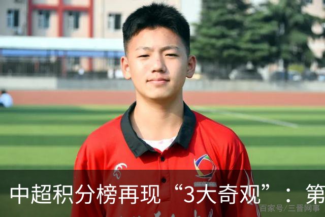 中超积分榜再现“3大奇观”：第二名成烫手山芋，15队保级！