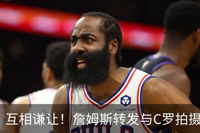 互相谦让！詹姆斯转发与C罗拍摄耐克完整版广告《GOAT的告别》