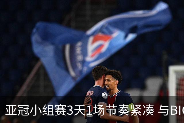 亚冠小组赛3天1场节奏紧凑 与BIG4中超赛程冲突