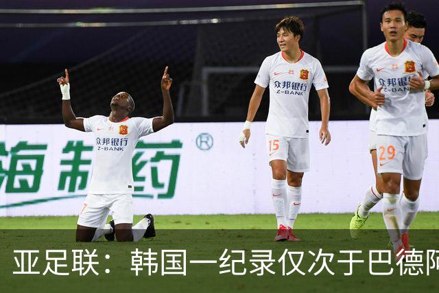 亚足联：韩国一纪录仅次于巴德阿西 最好成绩第四名