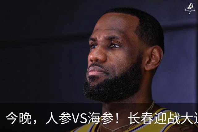 今晚，人参VS海参！长春迎战大连，东北足球盛宴即将开启！
