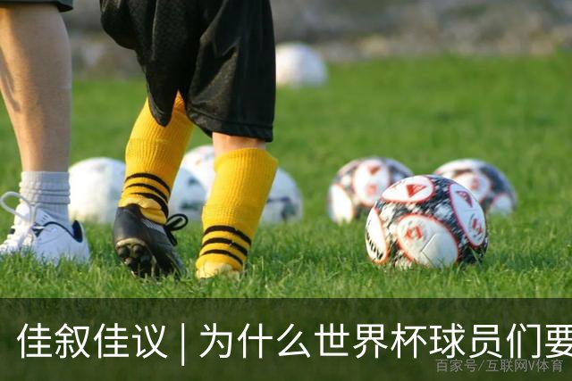 佳叙佳议 | 为什么世界杯球员们要在袜子上剪洞？