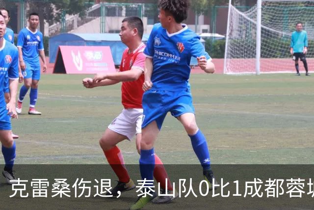 克雷桑伤退，泰山队0比1成都蓉城｜半场战报
