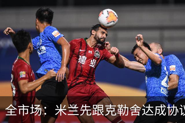 全市场：米兰先跟克勒舍达成协议再找俱乐部谈，引发法兰克福不满