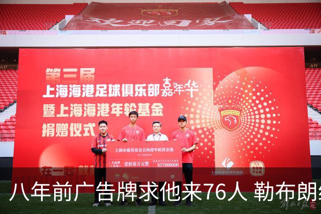 八年前广告牌求他来76人 勒布朗终于选了费城