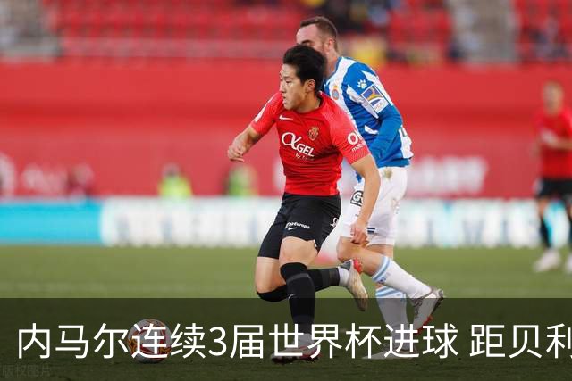 内马尔连续3届世界杯进球 距贝利进球纪录只差1球