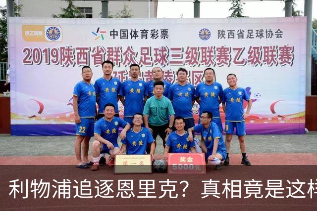 利物浦追逐恩里克？真相竟是这样！