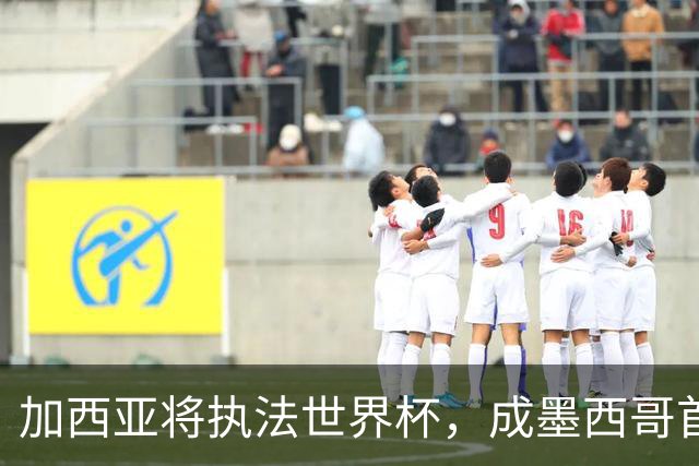加西亚将执法世界杯，成墨西哥首位在男足世界杯担任这一职务女性