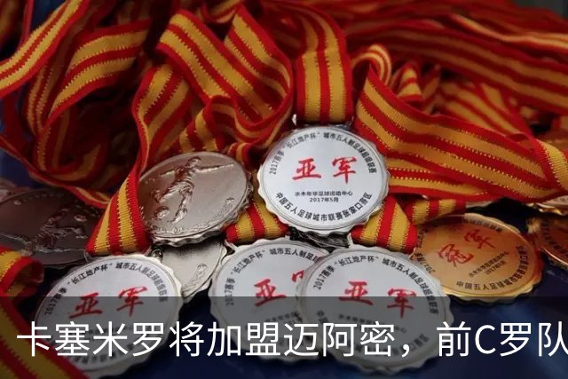 卡塞米罗将加盟迈阿密，前C罗队友携手梅西，曼联补位或需1亿欧