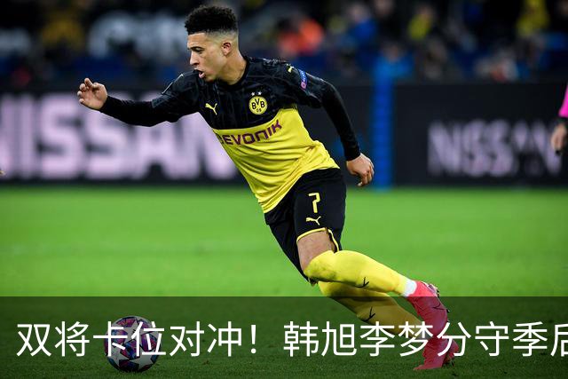 双将卡位对冲！韩旭李梦分守季后赛关键区间