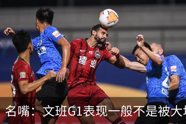 名嘴：文班G1表现一般不是被大场面吓到 他只是太累了他打太久了