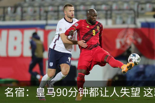 名宿：皇马90分钟都让人失望 这就是一支二流球队