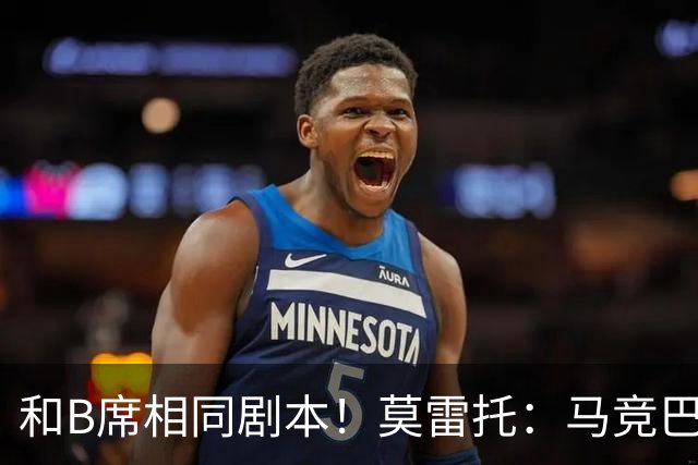 和B席相同剧本！莫雷托：马竞巴萨竞争库库数周 皇马出手迅速截胡