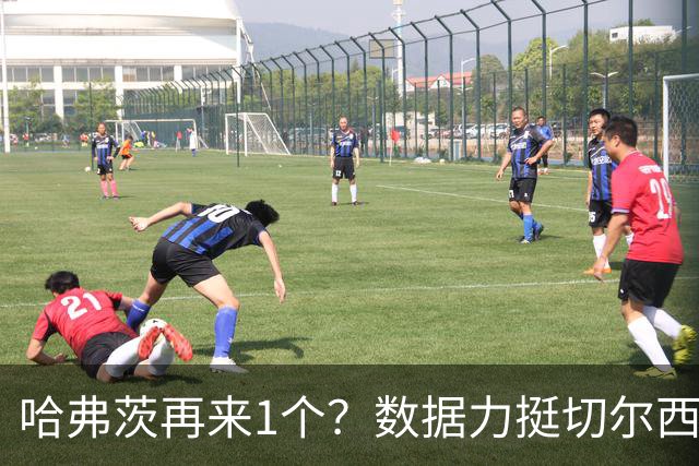 哈弗茨再来1个？数据力挺切尔西双杀进欧冠8强