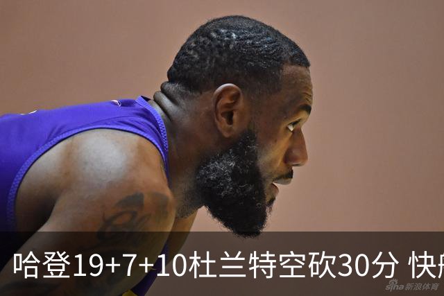 哈登19+7+10杜兰特空砍30分 快船大胜太阳27分