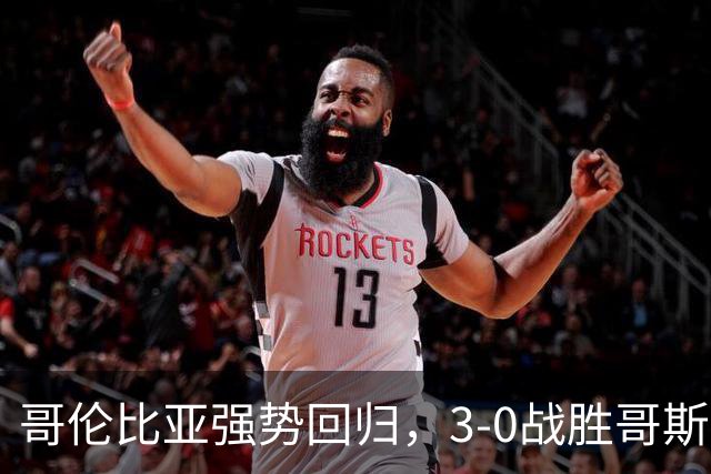 哥伦比亚强势回归，3-0战胜哥斯达黎加，迈向世界杯前的胜利