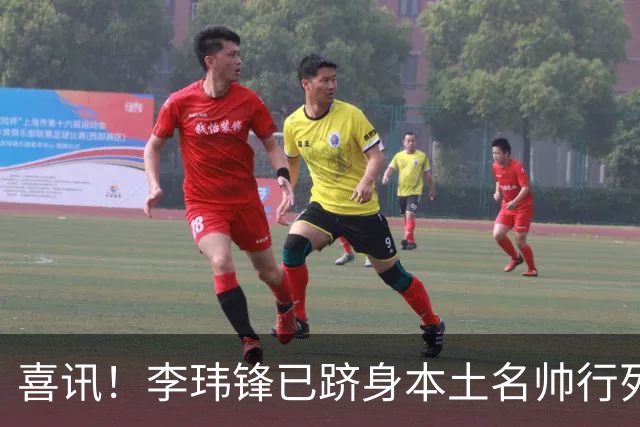 喜讯！李玮锋已跻身本土名帅行列，点石成金让降级队逆袭为冲超队