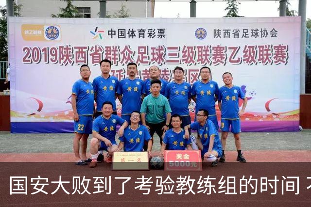 国安大败到了考验教练组的时间 不能被这一场击垮
