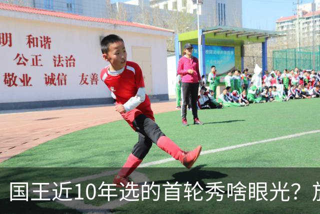 国王近10年选的首轮秀啥眼光？放走的俩人都进总决赛 错过东契奇