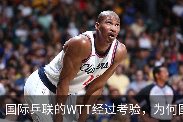 国际乒联的WTT经过考验，为何国际足联的FFE四天夭折？