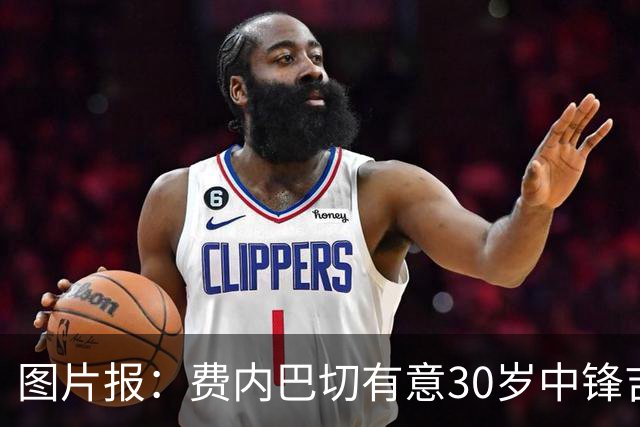 图片报：费内巴切有意30岁中锋吉拉西，多特愿以4000万欧元出售