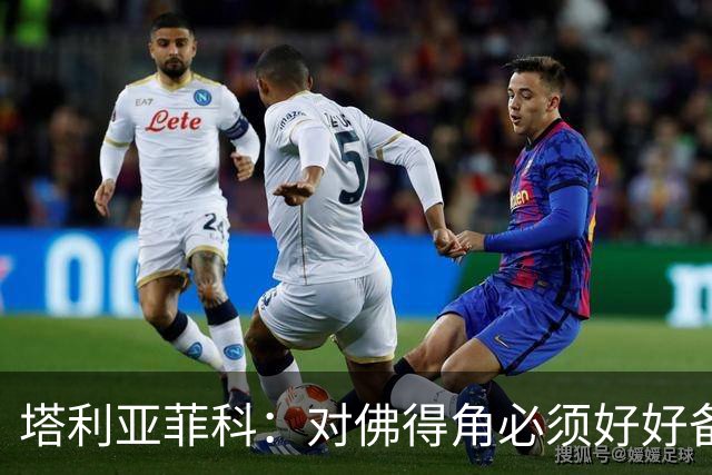 塔利亚菲科：对佛得角必须好好备战，不然会吃大苦头