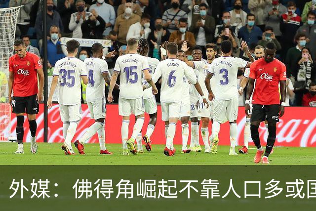 外媒：佛得角崛起不靠人口多或国土大，将海外军团化为核心竞争力