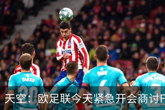 天空：欧足联今天紧急开会商讨FIFA股权计划，考虑抵制世界杯