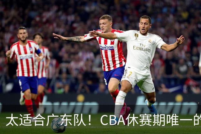 太适合广东队！CBA休赛期唯一的锋线大鱼，或被朱芳雨捡漏签下？