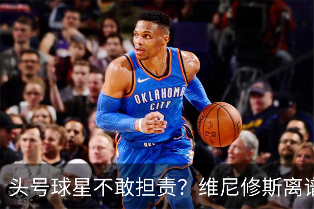 头号球星不敢担责？维尼修斯离谱让点 巴西难逃点球魔咒