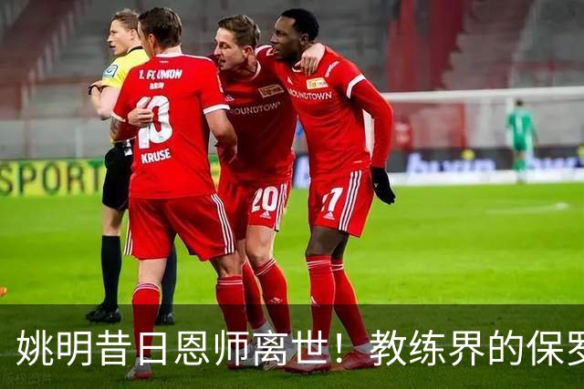 姚明昔日恩师离世！教练界的保罗，让斯波和波波维奇都敬佩的泰斗
