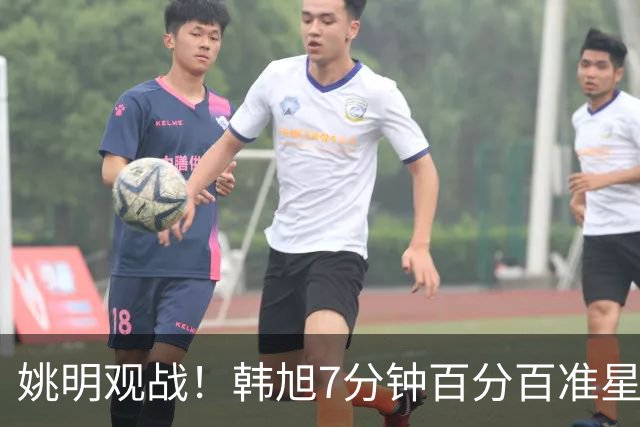 姚明观战！韩旭7分钟百分百准星5+2帽 自由人爆冷大胜联盟第一