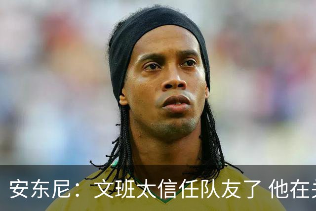 安东尼：文班太信任队友了 他在关键时刻应该更自私去主宰内线