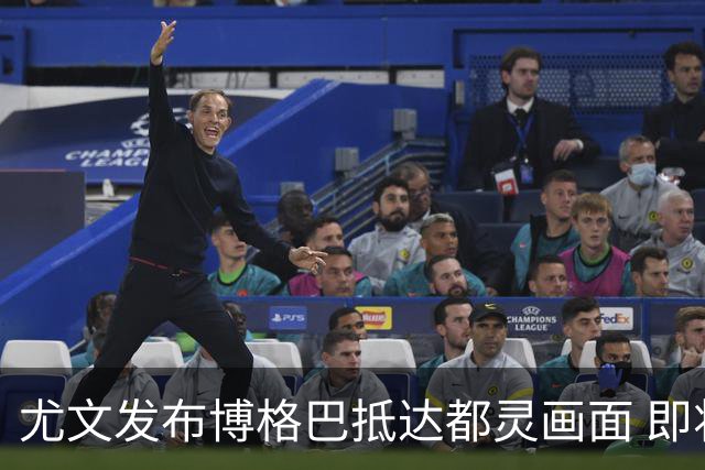 尤文发布博格巴抵达都灵画面 即将接受体检并签约