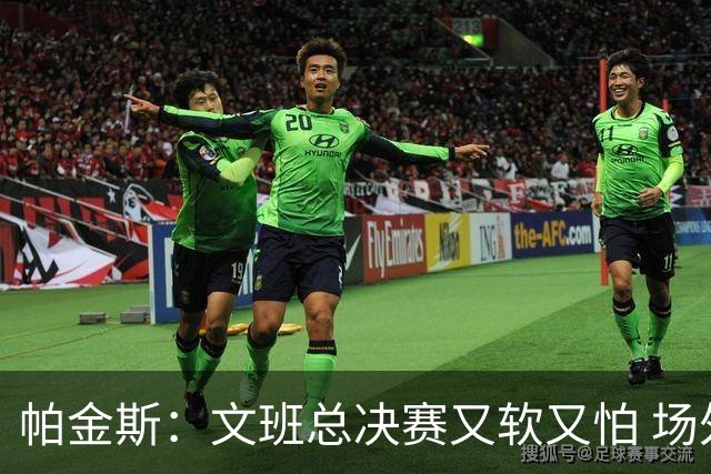 帕金斯：文班总决赛又软又怕 场外叫嚣得欢场上却躲着唐斯